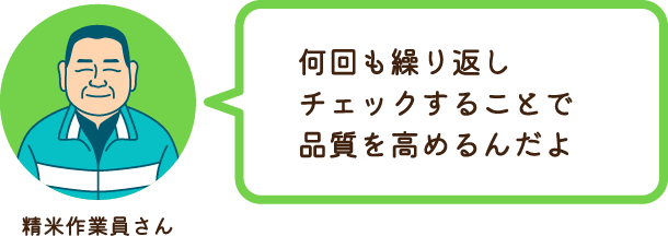 農精米作業員さん 何回も繰り返しチェックすることで品質を高めるんだよ
