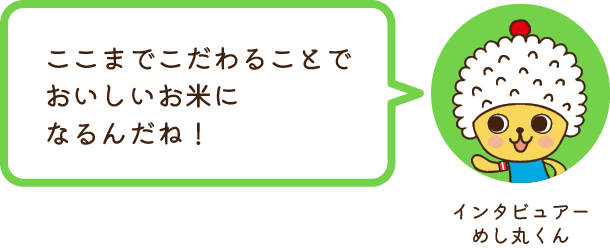 インタビュアーめし丸くん ここまでこだわることでおいしいお米になるんだね！