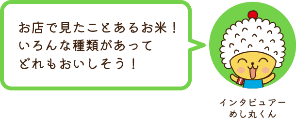 インタビュアーめし丸くん お店で見たことあるお米！いろんな種類があってどれもおいしそう！