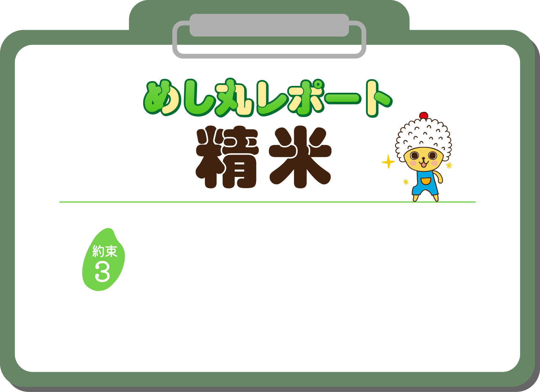 めし丸レポート 検査