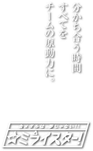 西陵ソフトボールクラブキャッチコピー