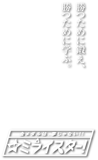 糸田町スポーツ少年団柔道部キャッチコピー