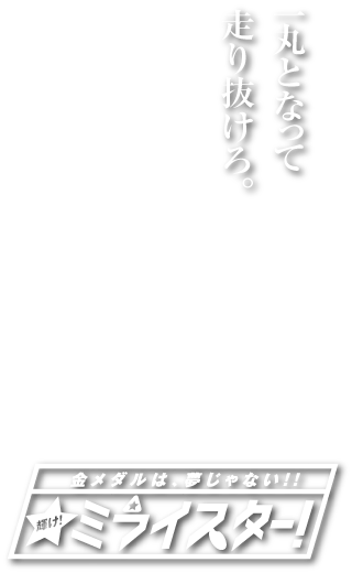 山田ジュニアファイターズキャッチコピー