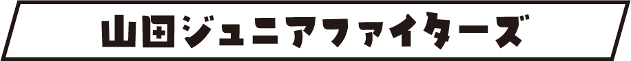 山田ジュニアファイターズタイトル画像