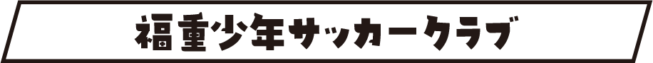 福重少年サッカークラブタイトル画像