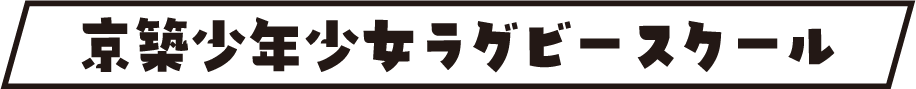 京築少年少女ラグビースクールタイトル画像