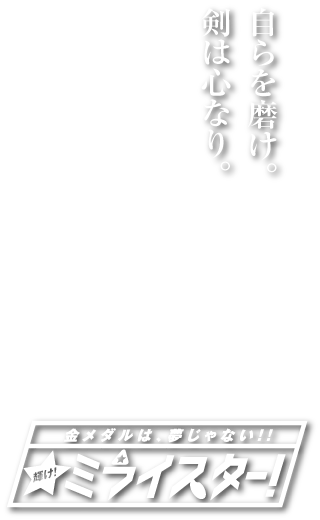 瀬高南道場キャッチコピー