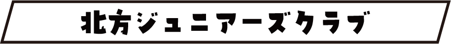 北方ジュニアーズクラブタイトル画像