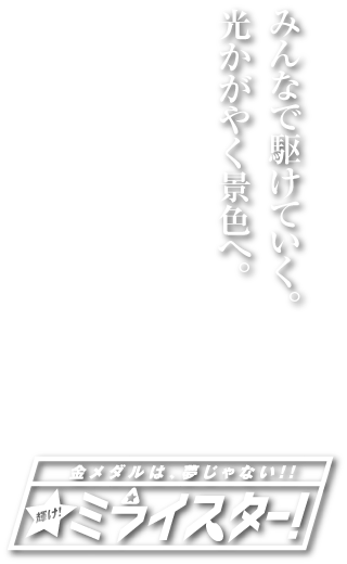 嘉穂ダイヤモンズキャッチコピー