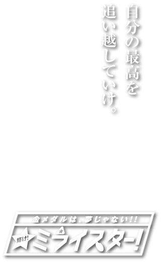 椎田少年陸上クラブキャッチコピー