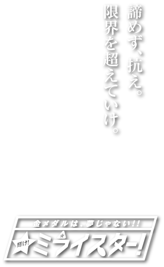 アミスターFC八幡キャッチコピー