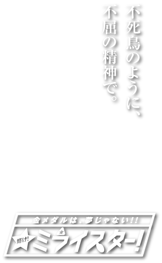 フェニックスベースボールクラブキャッチコピー