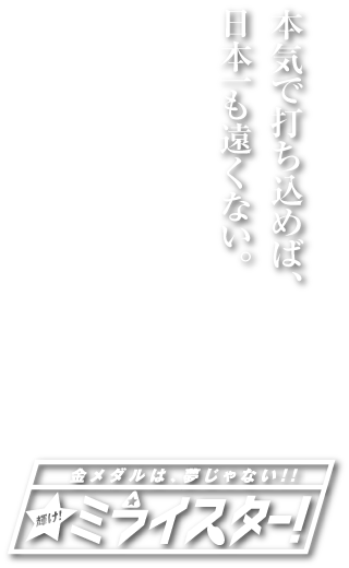 北野シャイナーズキャッチコピー