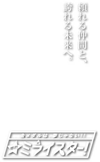 田尻ファイティングスキャッチコピー