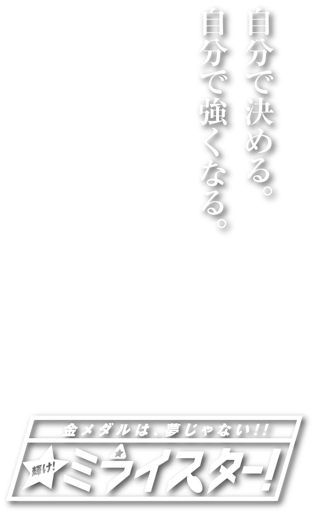 東住吉ライオンズキャッチコピー
