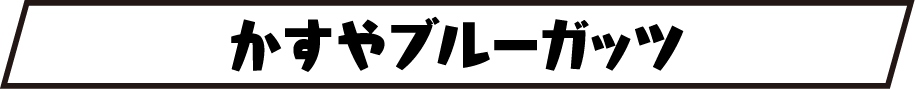 かすやブルーガッツタイトル画像