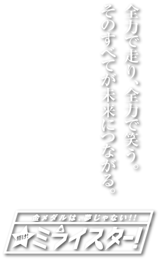 合川少年野球クラブキャッチコピー