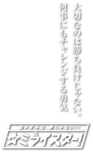 錬志会館 八女支部キャッチコピー