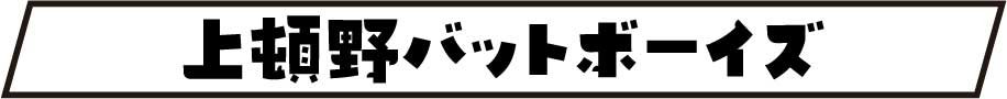 上頓野バットボーイズタイトル画像