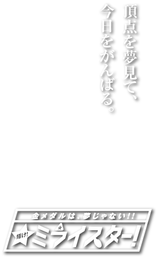 新宮立花クラブキャッチコピー