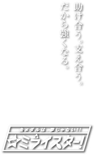 三橋少年野球団キャッチコピー