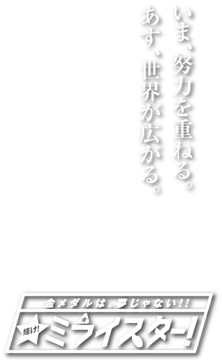 鞍手ジュニアバレーボールクラブ男子キャッチコピー