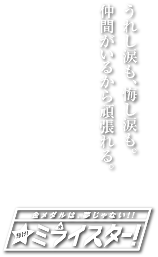 羽山台少年ソフトボールクラブキャッチコピー