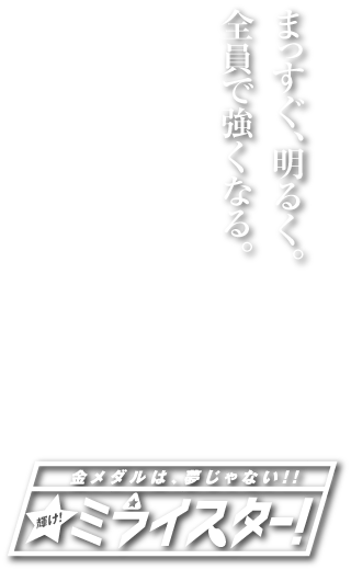 南風柔道スポーツ少年団キャッチコピー