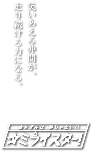 八女ジュニア陸上クラブキャッチコピー