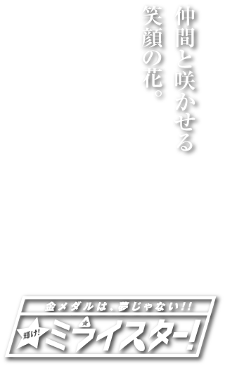 チアMACジュニアチームキャッチコピー