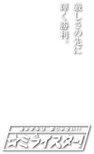 福岡三苫ヤンキースキャッチコピー