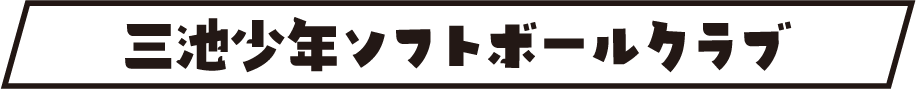 三池少年ソフトボールクラブタイトル画像