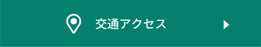 交通アクセス