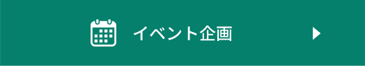 イベント企画