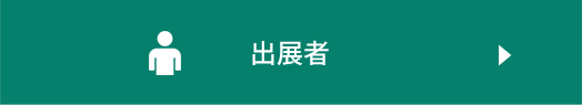 出展者