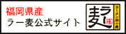 ラー麦公式サイト