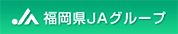 福岡県JAグループ