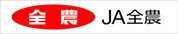 JA全農
