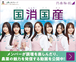 「国消国産」知ってる?