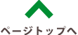 ページトップへ